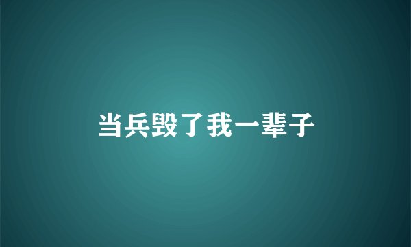 当兵毁了我一辈子