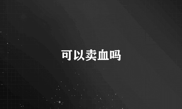 可以卖血吗