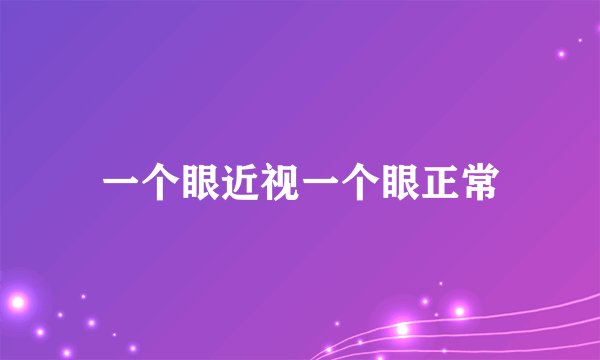 一个眼近视一个眼正常