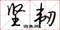 坚韧
