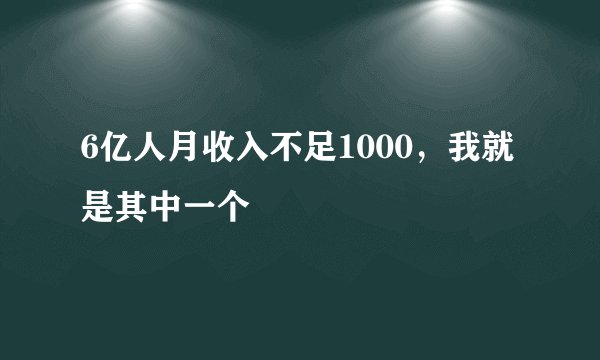 6亿人月收入不足1000，我就是其中一个