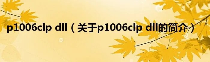 p1006clp dll（关于p1006clp dll的简介）