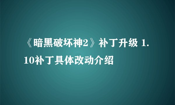《暗黑破坏神2》补丁升级 1.10补丁具体改动介绍