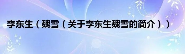李东生(魏雪(关于李东生魏雪的简介))