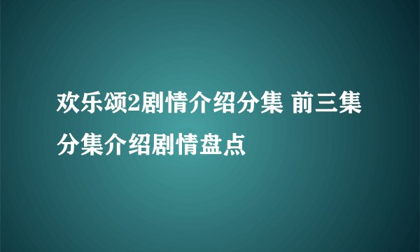 欢乐颂2剧情介绍分集 前三集分集介绍剧情盘点