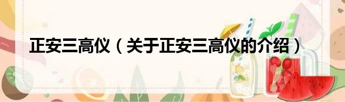 正安三高仪（关于正安三高仪的介绍）