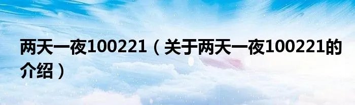 两天一夜100221（关于两天一夜100221的介绍）