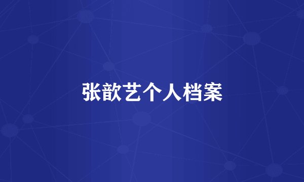 张歆艺个人档案