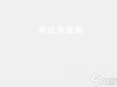 索拉查盆地 索拉查盆地灵魂兽