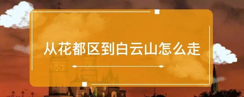 从花都区到白云山怎么走