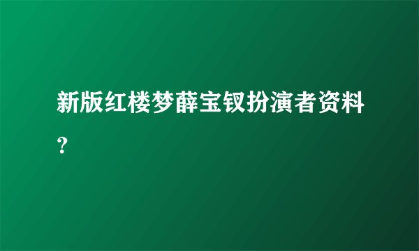 新版红楼梦薛宝钗扮演者资料?