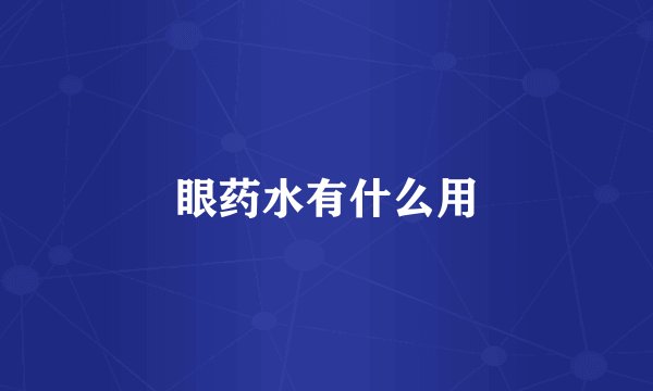 眼药水有什么用