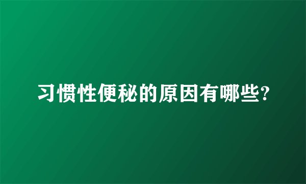 习惯性便秘的原因有哪些?