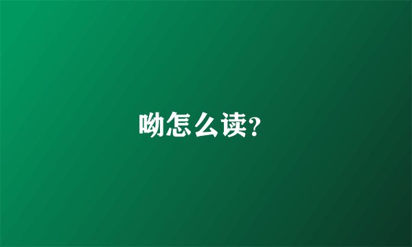 呦怎么读？