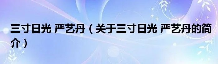三寸日光 严艺丹（关于三寸日光 严艺丹的简介）