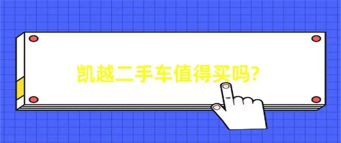 凯越二手车值得买吗?
