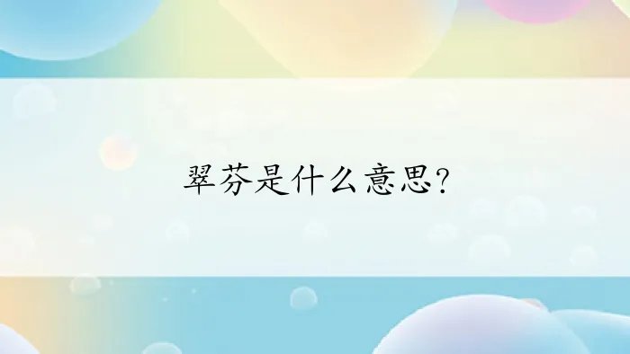 翠芬是什么意思?