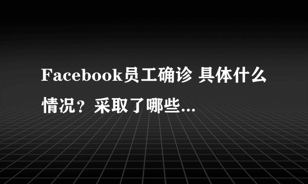 Facebook员工确诊 具体什么情况？采取了哪些措施？-飞外网