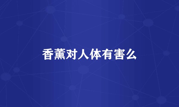 香薰对人体有害么