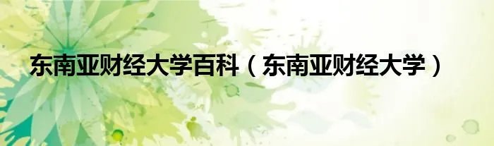 东南亚财经大学百科（东南亚财经大学）