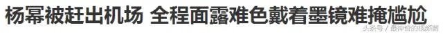杨幂被赶出机场,大家怎么看?