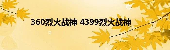 360烈火战神 4399烈火战神