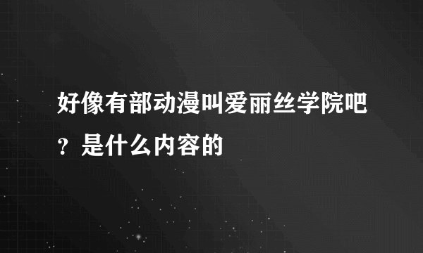 好像有部动漫叫爱丽丝学院吧？是什么内容的