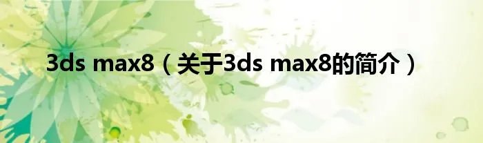 3ds max8（关于3ds max8的简介）