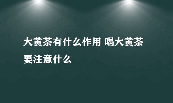大黄茶有什么作用 喝大黄茶要注意什么