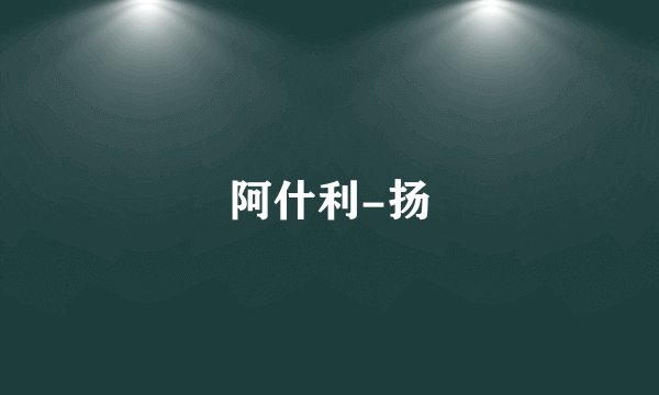 阿什利-扬