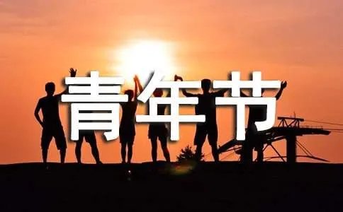 五四青年节祝福语