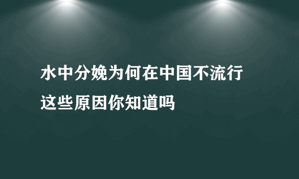 水中分娩为何在中国不流行 这些原因你知道吗