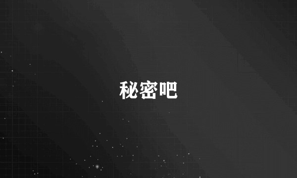 秘密吧