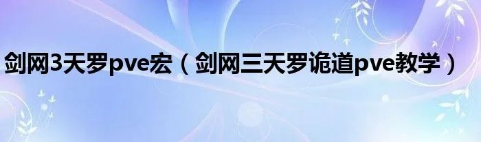 剑网3天罗pve宏（剑网三天罗诡道pve教学）