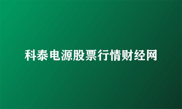 科泰电源股票行情财经网