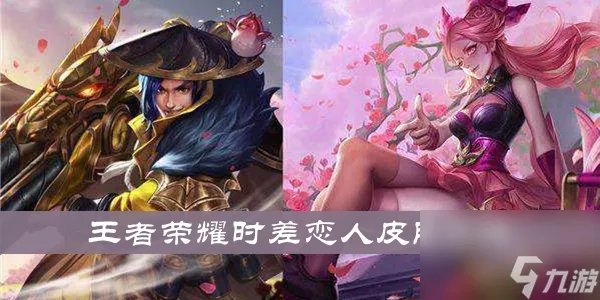 王者荣耀520时差恋人皮肤介绍