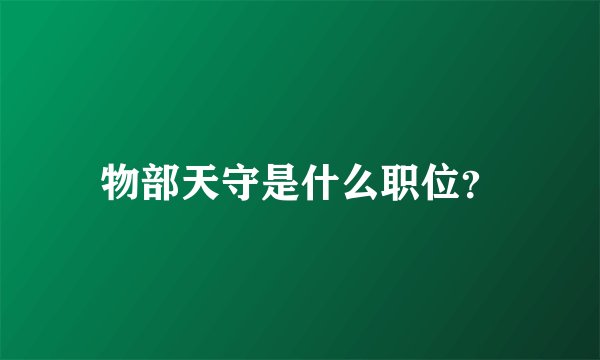 物部天守是什么职位？