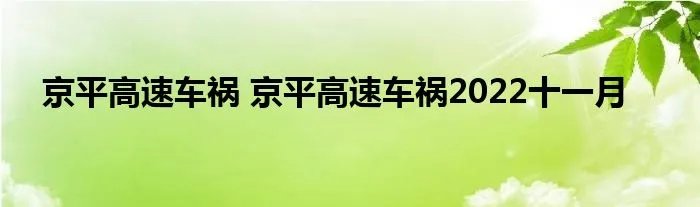 京平高速车祸 京平高速车祸2022十一月