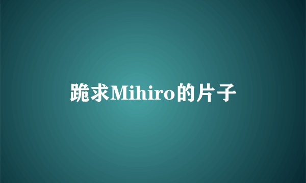 跪求Mihiro的片子