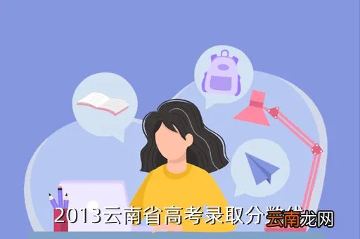 云南高考分数线2013，2013云南省高考录取分数线