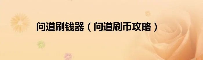 问道刷钱器（问道刷币攻略）
