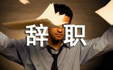 酒店服务员辞职申请书