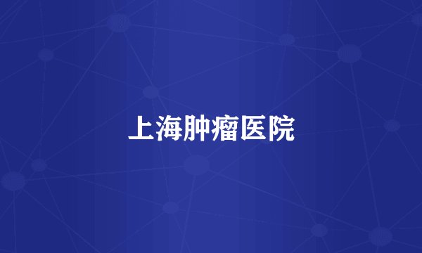 上海肿瘤医院