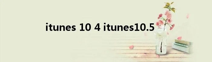 itunes 10 4 itunes10.5
