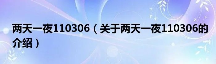 两天一夜110306（关于两天一夜110306的介绍）