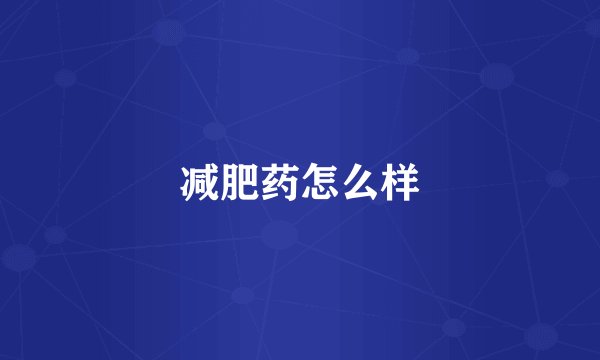 减肥药怎么样