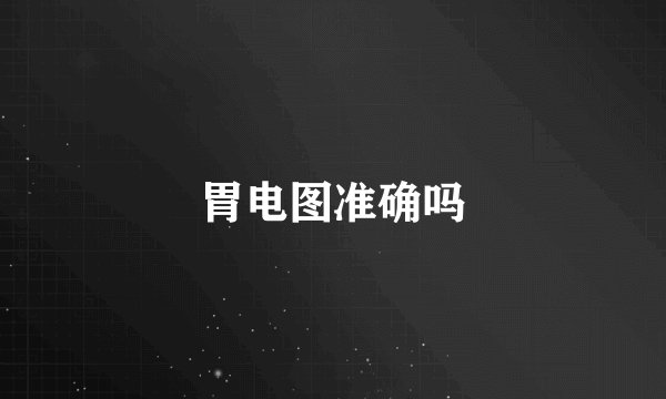 胃电图准确吗