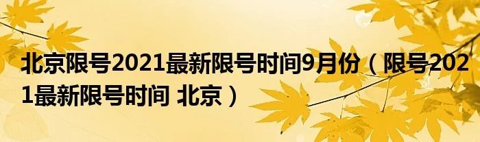 北京限号2021最新限号时间9月份（限号2021最新限号时间 北京）