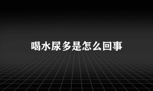 喝水尿多是怎么回事