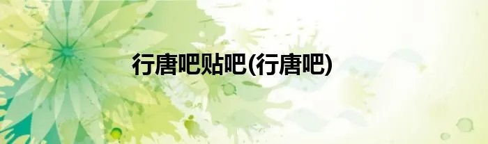 行唐吧贴吧(行唐吧)